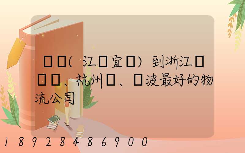 無錫(江陰宜興)到浙江紹興、杭州、寧波最好的物流公司